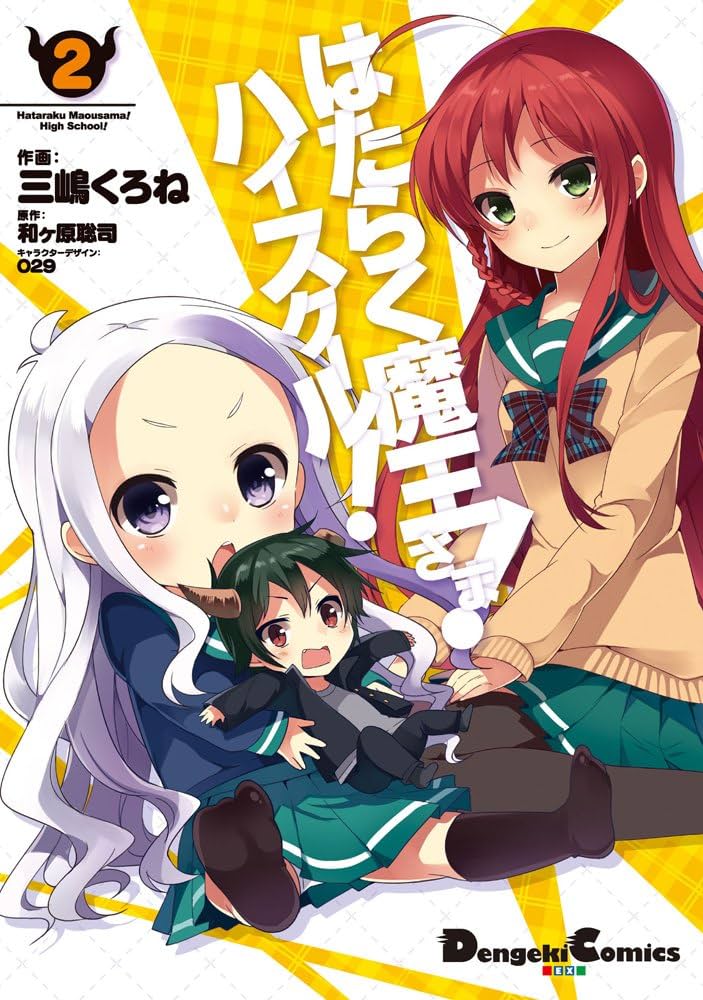 Amazon.co.jp: はたらく魔王さま! ハイスクール! (2) (電撃